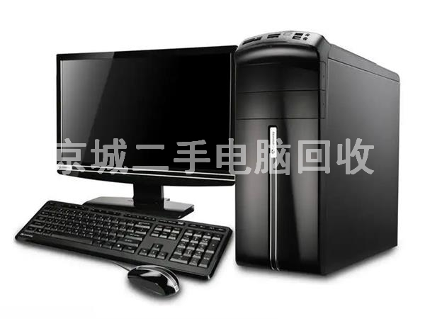 北京組裝電腦回收，辦公電腦回收，品牌機(jī)回收