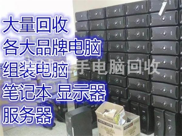 通州區(qū)辦公電腦回收，通州臺(tái)式電腦回收